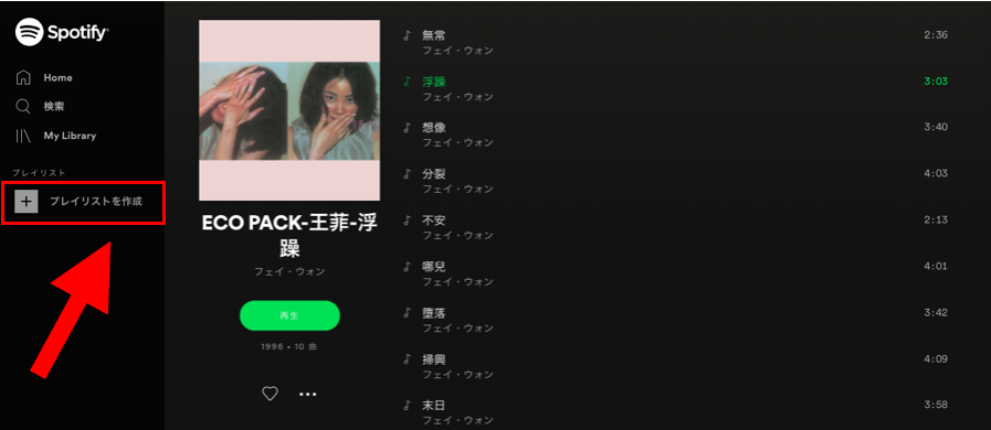 Spotifyプレミアム　プレイリストを作成